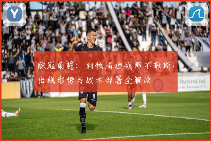 欧冠前瞻：利物浦迎战那不勒斯，出线形势与战术部署全解读