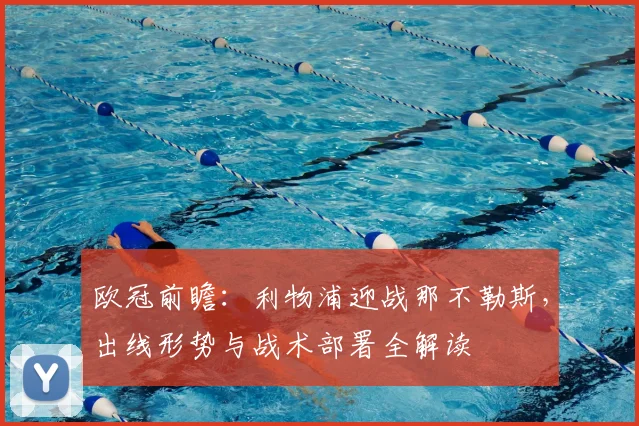 欧冠前瞻：利物浦迎战那不勒斯，出线形势与战术部署全解读