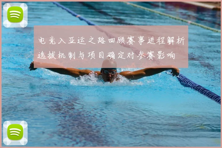 电竞入亚运之路回顾赛事进程解析选拔机制与项目确定对参赛影响