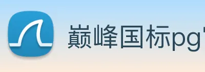 巅峰国标pg官网入口 logo